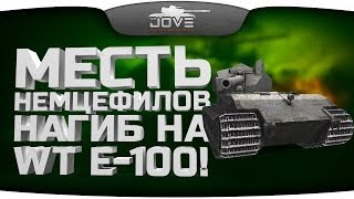 Месть Немцефилов! Нагиб на Waffentrager E-100. [18+]