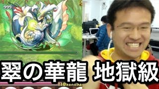 【パズドラ】翠の華龍 地獄級にバランスパで挑む！