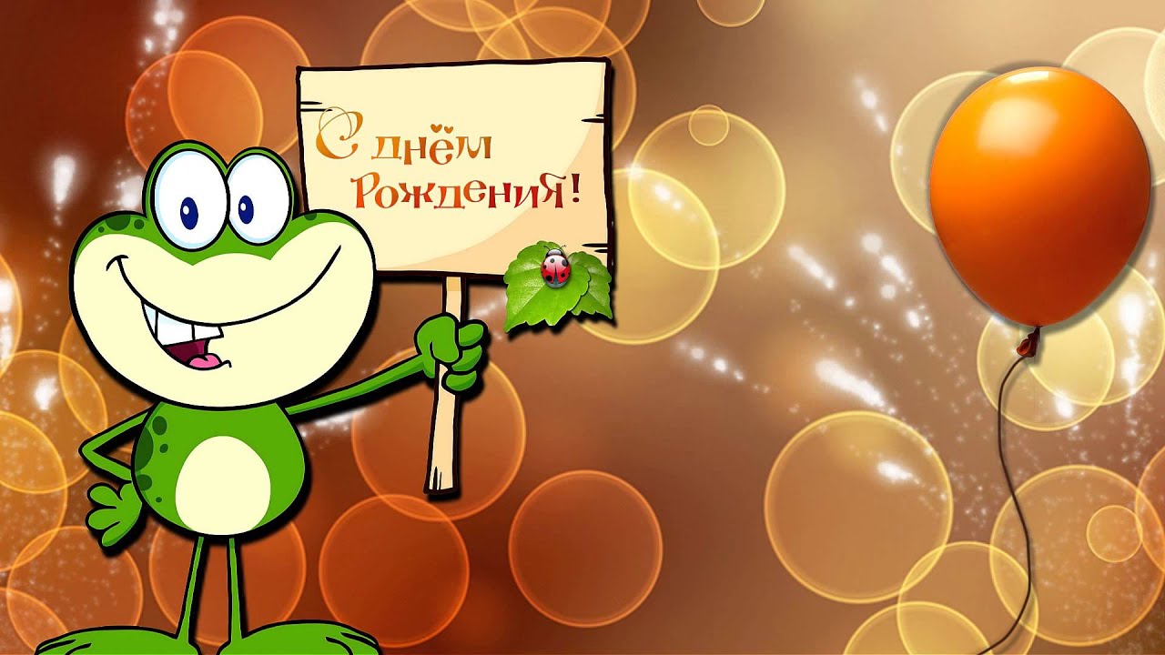 Заставка с днем рождения детские для Заставка с днем рождения детские для