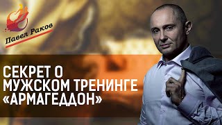 Павел Раков - секрет мужского тренинга "Армагеддон"