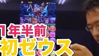 【パズドラ】1年半前の激闘！ゼウスにカウンターパーティで挑む！目標30コン！