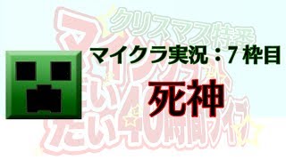 [実況] 死神: マインクラフト だいたい40時間7枠目