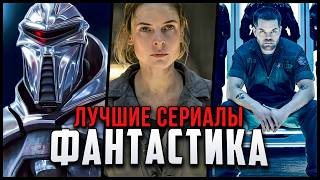 10 Лучших фантастических сериалов, идеальных от начала и до конца