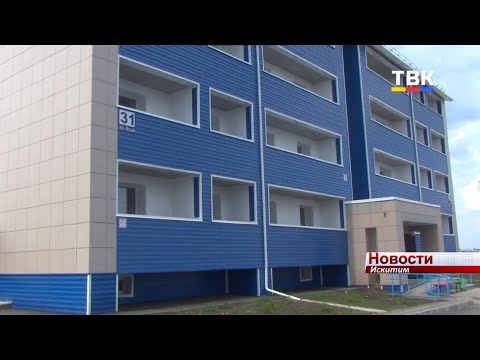 В августе переедут в новое жильё жители двух многоквартирных домов в Искитиме В августе переедут в новое жильё жители двух многоквартирных домов в Искитиме