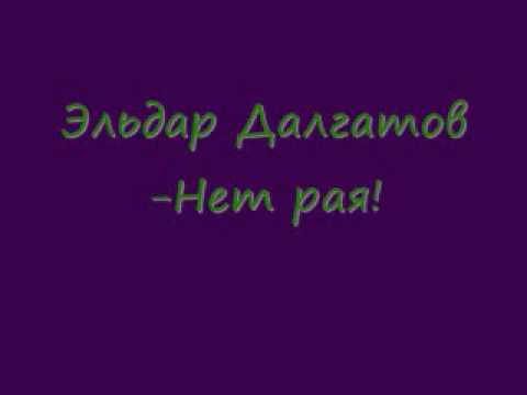 песня нет рая без тебя слушать песня нет рая без тебя слушать
