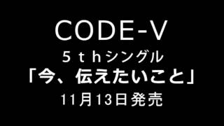 【CODE-V】5th SINGLE「今、伝えたいこと」フル音源試聴開始！