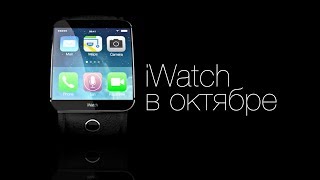 Apple Leaks: iPhone 6 и iWatch в октябре