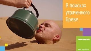 Связной: В поисках утраченного Бреве