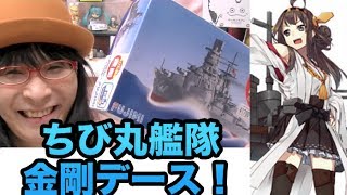 [プラモ] 金剛 #1 金剛デース！ ちび丸艦隊