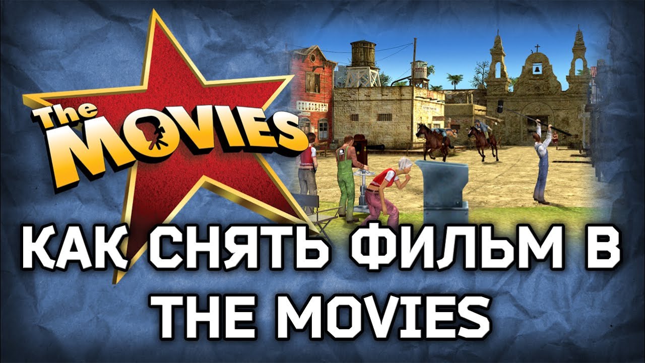Как сделать фильм в the movies Как сделать фильм в the movies