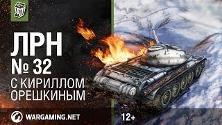 Лучшие Реплеи Недели с Кириллом Орешкиным #32 [World of Tanks]