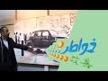 خواطر 5 - الحلقة 31 - تويوتا