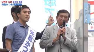 ★矢倉かつお≪自由民主党 石破幹事長ダイジェスト≫0717