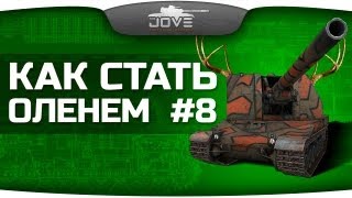 Как Стать Оленем? #8: Самая хитрая арта в World Of Tanks!