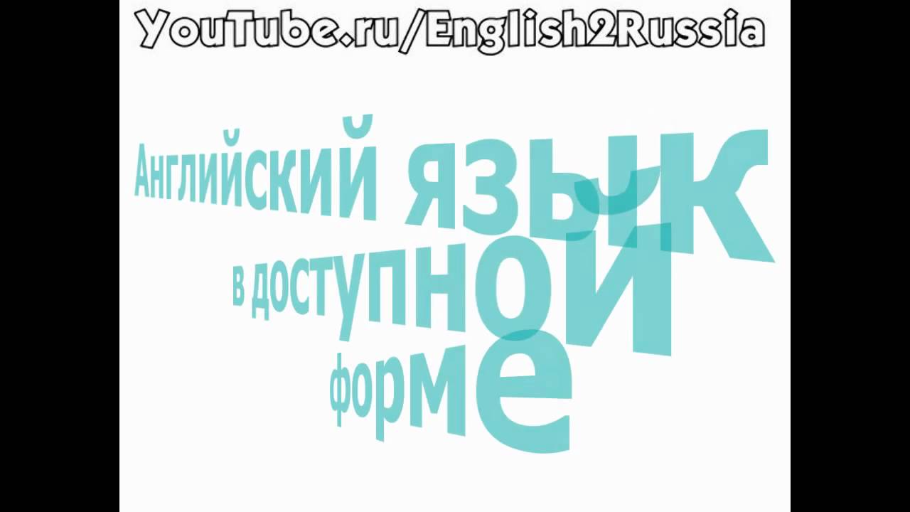 Видео уроки русского языка для иностранцев