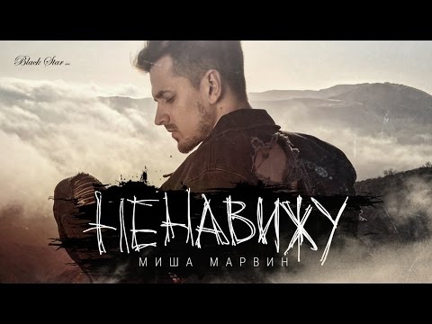 Миша Марвин - Ненавижу