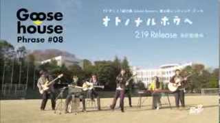 【TV-CM 30" スポット】オトノナルホウヘ→／Goose house