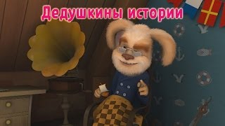 Барбоскины - Дедушкины истории (мультфильм)