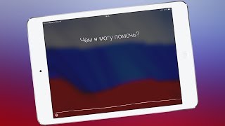 Siri на русском (ну почти)