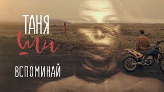 Таня Ши — Вспоминай Скачать клип, смотреть клип, скачать песню