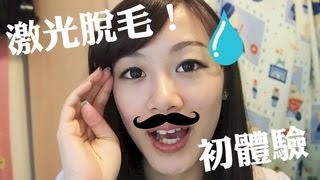 Alicehaha ♦「激」走唇毛初體驗!!!