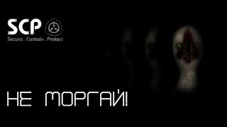 Не моргай! [SCP 0.9.1 + Box of Horrors]