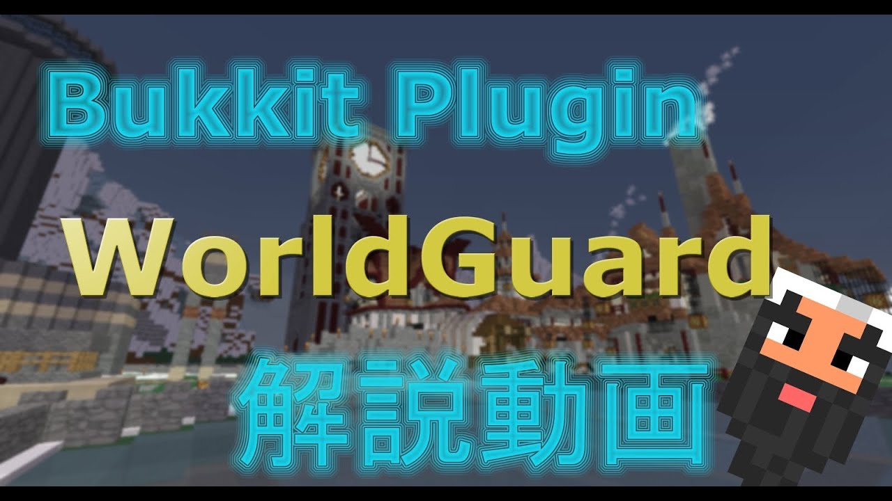 ... WorldGuard 導入+設定解説！ 荒らし対策！Minecraft bukkit