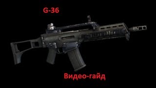 Винтовка G36 - Infestation: Survivor Stories / Оружие Винтовка G36 - Infestation: Survivor Stories / Оружие