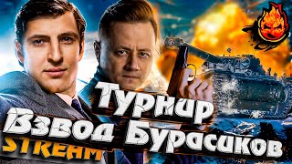 Превью: ТУРНИР ВЗВОД БУРАСИКОВ ★ Взвод с @LeBwa #инспирер #worldoftanks #левша
