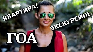 VLOG Наша Квартира в Гоа Слоны Обезьяны ЭКСКУРСИИ В ГОА