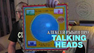 Про Talking Heads - Speaking In Tongues - Stop Making Sense
