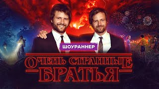 Братья Даффер: Вдохновляющая история создателей «Очень странных дел»
