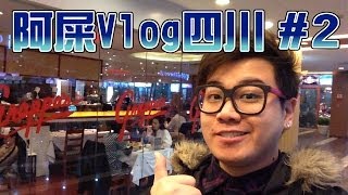 阿屎Vlog四川 #2 - 我們的新年Style (中)