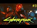 Cyberpunk 2077 Прохождение - Стрим #3