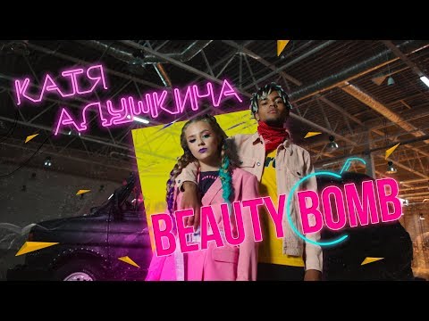 Катя Адушкина - Beauty Bomb