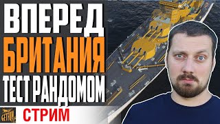 Превью: БРИТАНСКИЕ КРЕЙСЕРЫ В БОЙ⚓0.9.0 World of Warships
