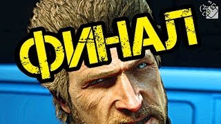 ФИНАЛ! (Dead Rising 3) #25