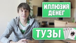 Иллюзия денег - "Тузы"