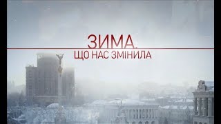 Небесна сотня. Зима, що нас змінила