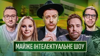 МАЙЖЕ ІНТЕЛЕКТУАЛЬНЕ ШОУ #59 – АНТОНЮК, ТИМОШЕНКО, ЗАГАЙКЕВИЧ, СТЕПАНИСЬКО, ЖИПЕЦЬКИЙ