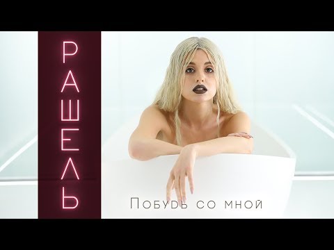 РАШЕЛЬ - ПОБУДЬ СО МНОЙ