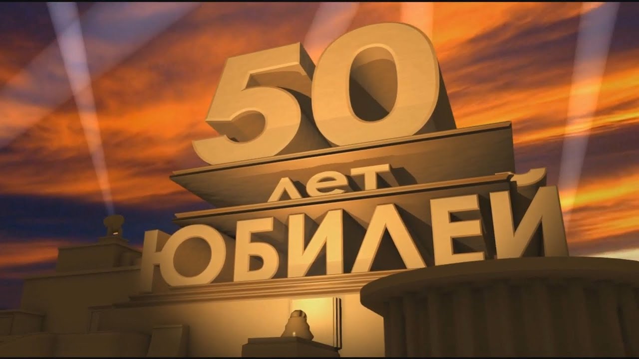 Сергей с юбилеем 50