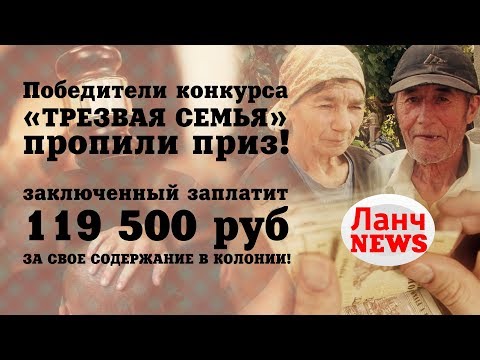 Победители конкурса в номинации "Трезвая семья" пропили свой приз! Победители конкурса в номинации "Трезвая семья" пропили свой приз!