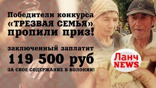 Победители конкурса в номинации "Трезвая семья" пропили свой приз!