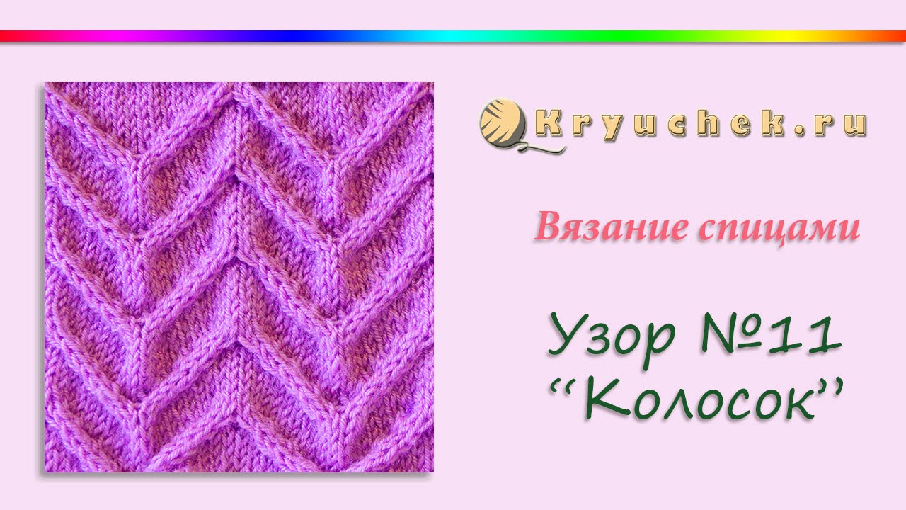 Вязание на спицах узор колоски Вязание на спицах узор колоски