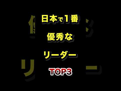 日本で選ばれる優れたリーダーTOP3とその魅力について紹介 サムネイル