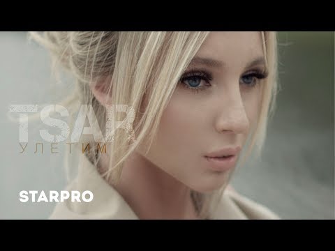TSAR - Улетим