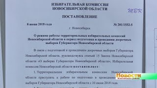 В Искитимском районе началась подготовка к досрочным выборам Губернатора НСО