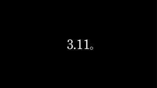 ハジ→『3.11。』