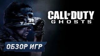 Call of Duty: Ghosts. Превью